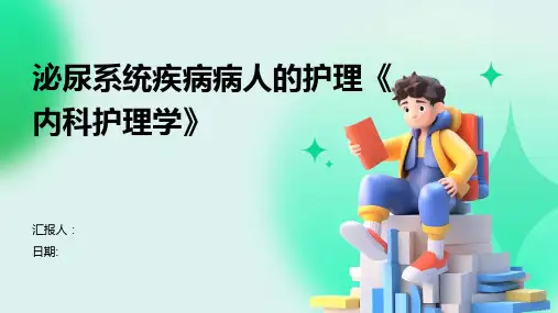 泌尿系统疾病病人的护理《内科护理学》