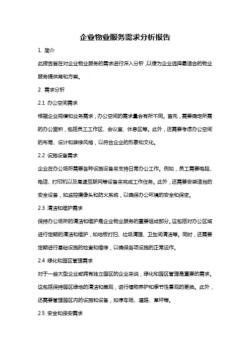企业物业服务需求分析报告