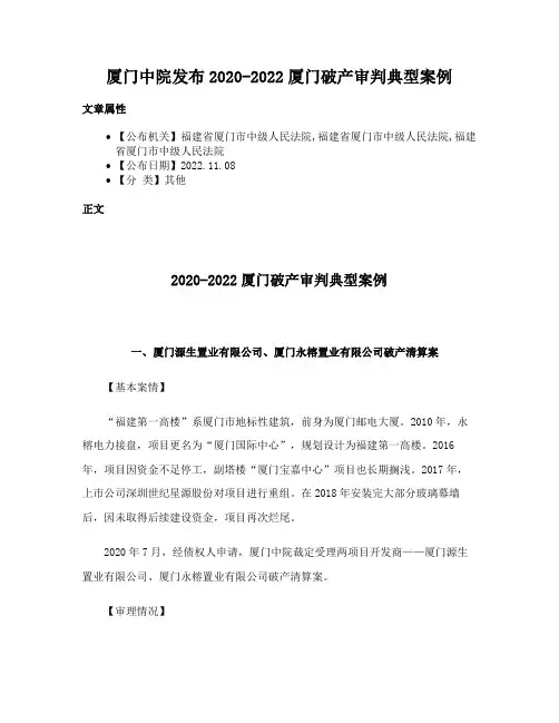 厦门中院发布2020-2022厦门破产审判典型案例
