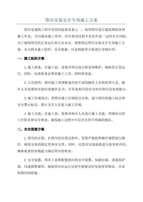 塔吊安装安全专项施工方案
