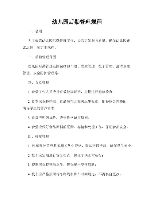 幼儿园后勤管理规程