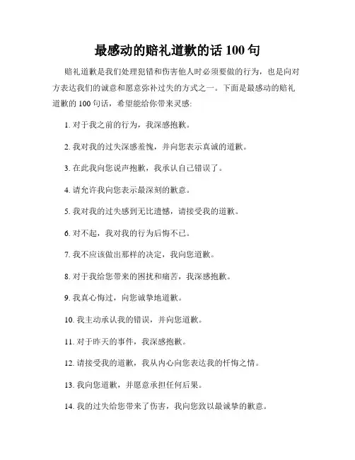 最感动的赔礼道歉的话100句