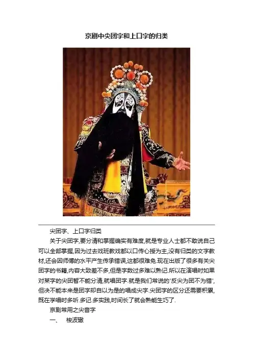 京剧中尖团字和上口字的归类
