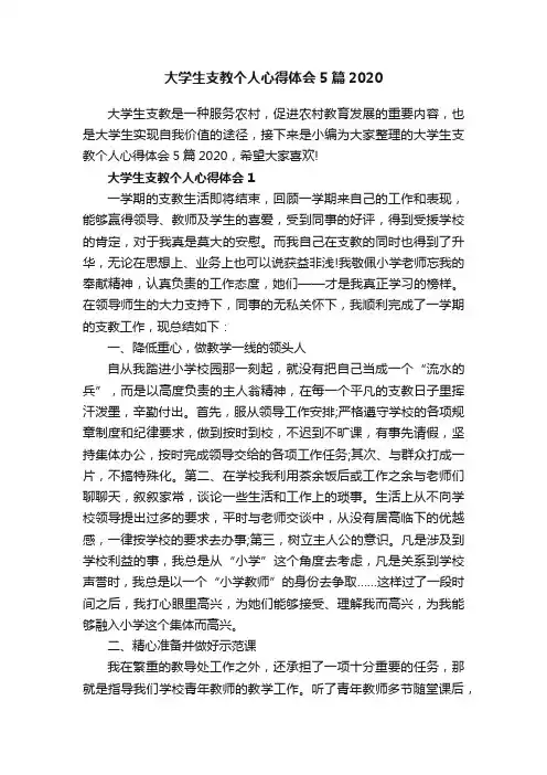 大学生支教个人心得体会5篇2020