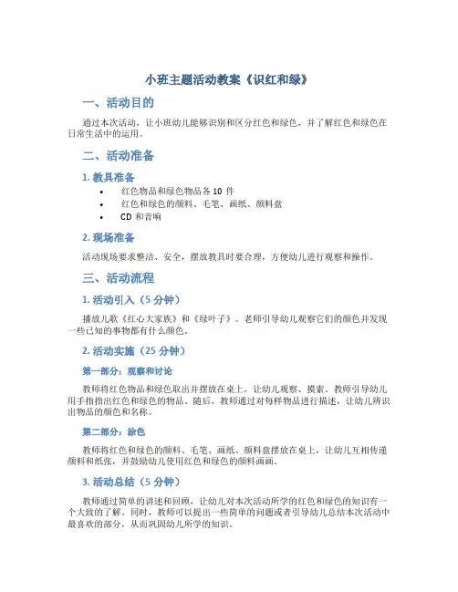 小班主题活动教案《识红和绿》