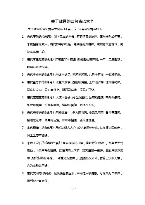 关于咏月的诗句古诗大全