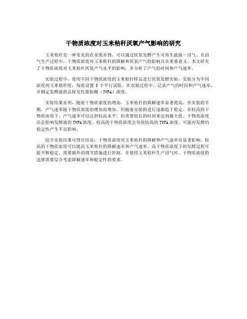 干物质浓度对玉米秸秆厌氧产气影响的研究