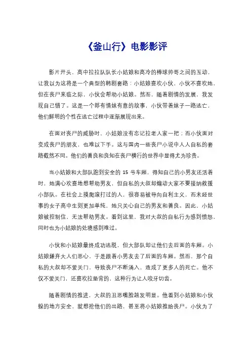 《釜山行》电影影评