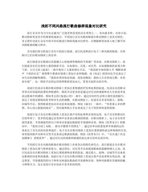 浅析不同风格流行歌曲修辞现象对比研究