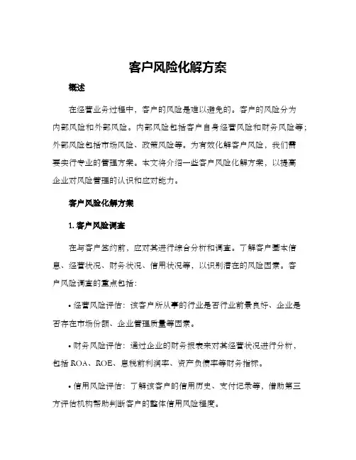 客户风险化解方案