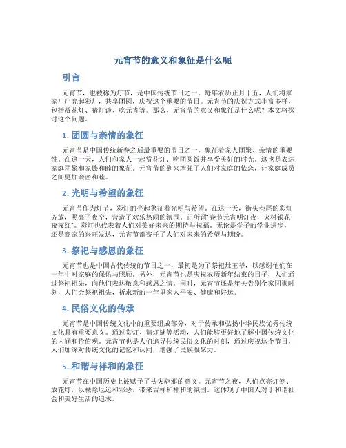 元宵节的意义和象征是什么呢