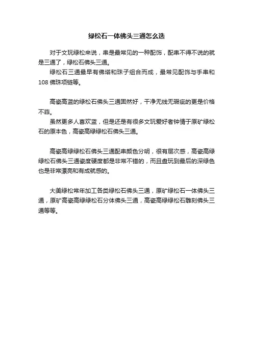 绿松石一体佛头三通怎么选