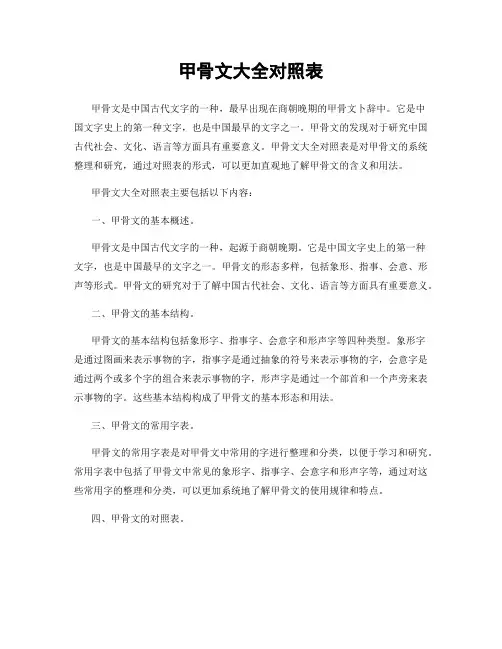 甲骨文大全对照表