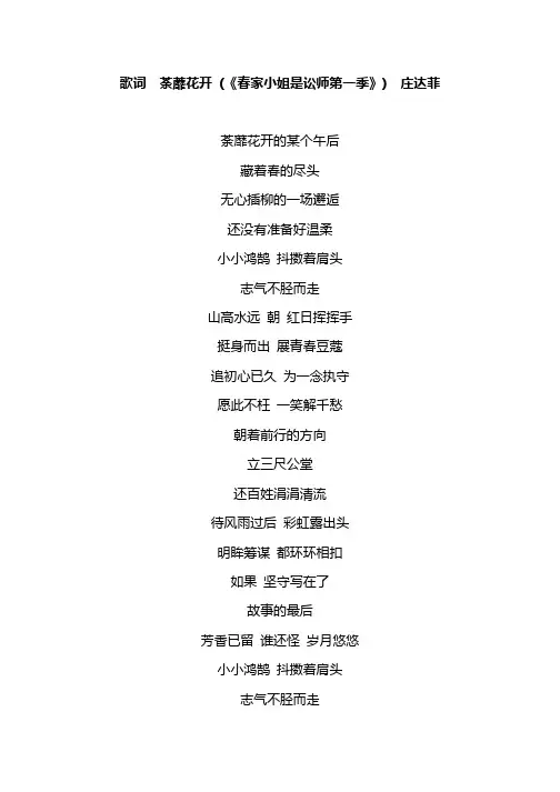 歌词  荼蘼花开 (《春家小姐是讼师第一季》)  庄达菲