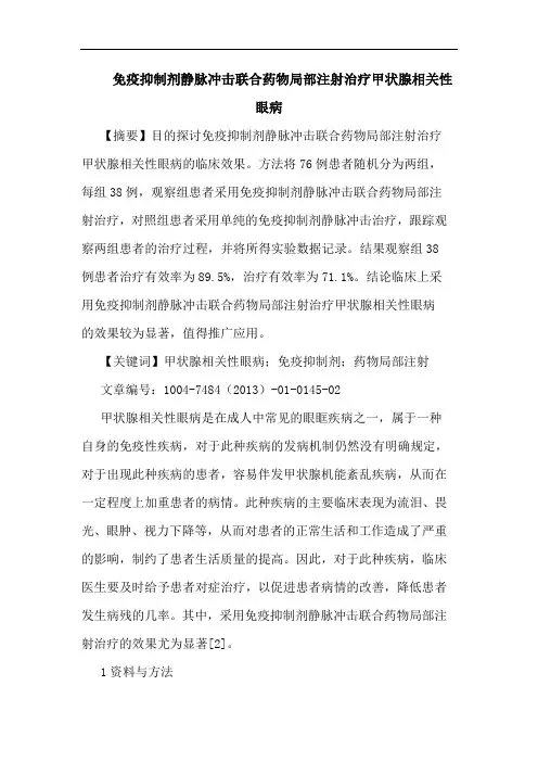 免疫抑制剂静脉冲击联合药物局部注射治疗甲状腺相关性眼病论文