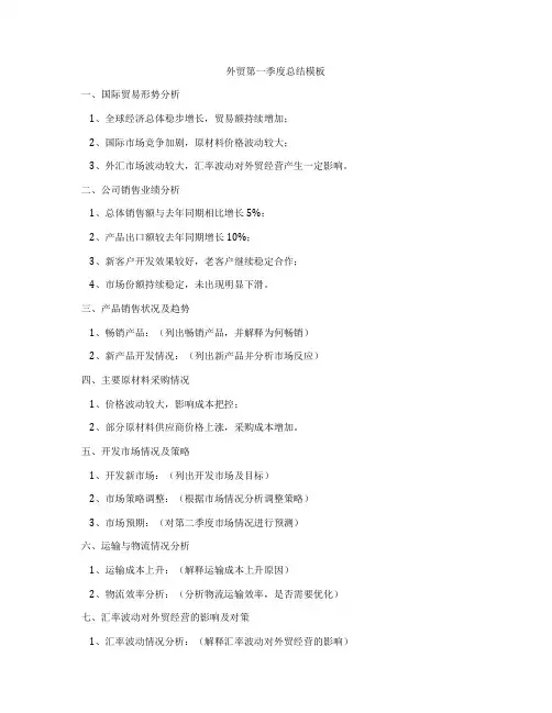 外贸第一季度总结模板
