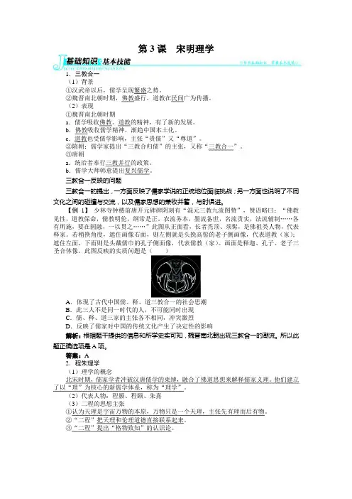 高中历史人教版必修3 第一单元第3课 宋明理学 学案