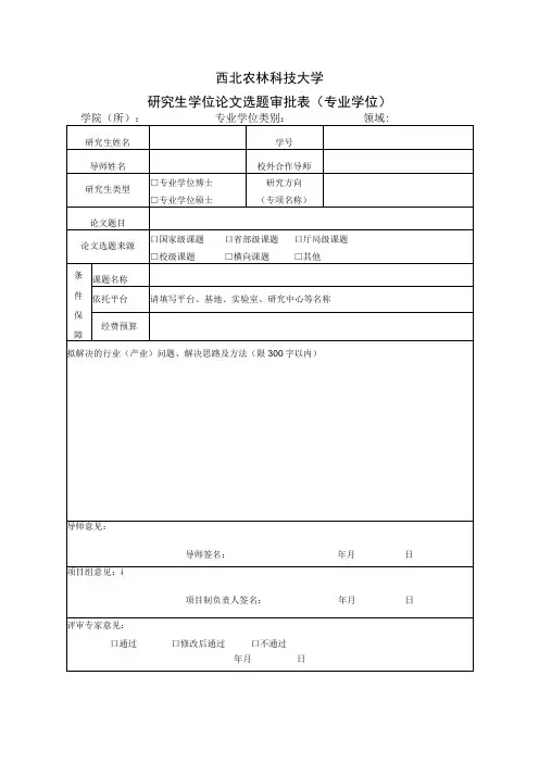 西北农林科技大学研究生学位论文选题审批表专业学位