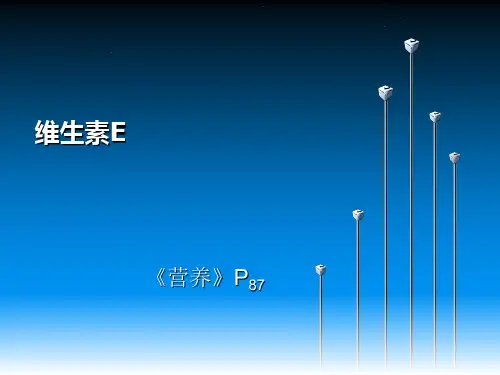 营养学基础知识 维生素E