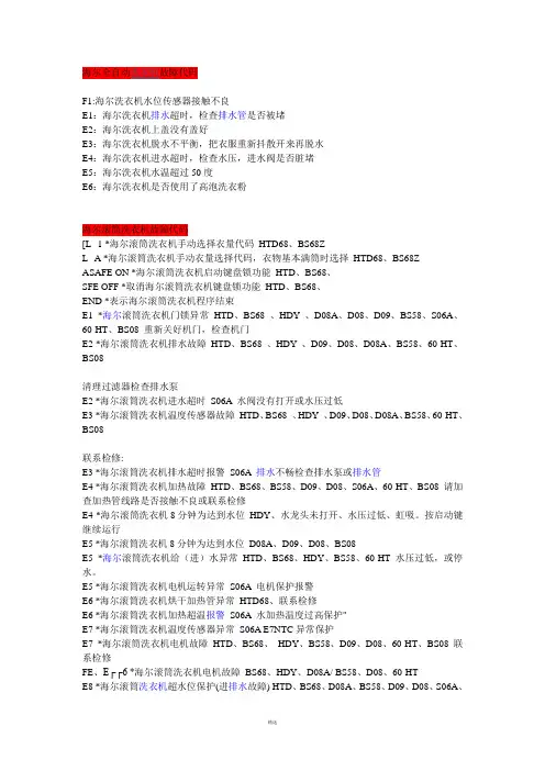 海尔全自动洗衣机故障代码
