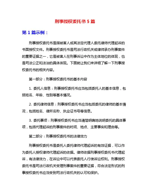 刑事授权委托书5篇