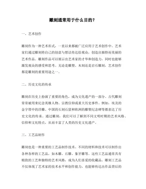 雕刻通常用于什么目的？