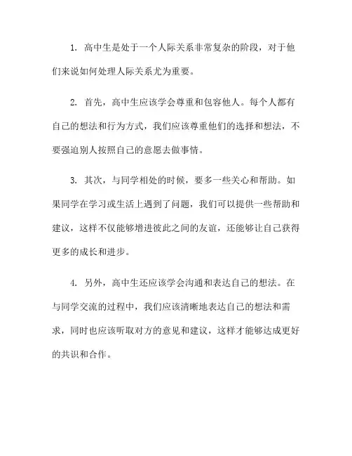高中生应如何处理人际关系？(高中生不会处理人际关系怎办)
