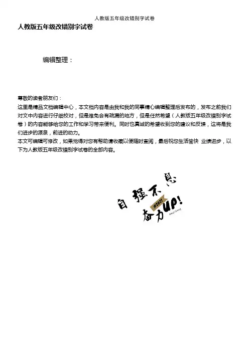 (2021年整理)人教版五年级改错别字试卷