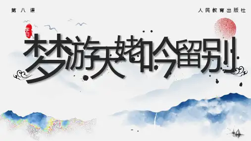 《梦游天姥吟留别》PPT课件