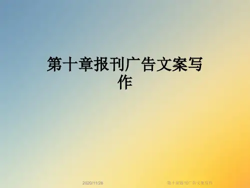 第十章报刊广告文案写作