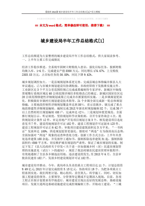 【最新2018】城乡建设局半年工作总结格式[1]-范文模板 (6页)