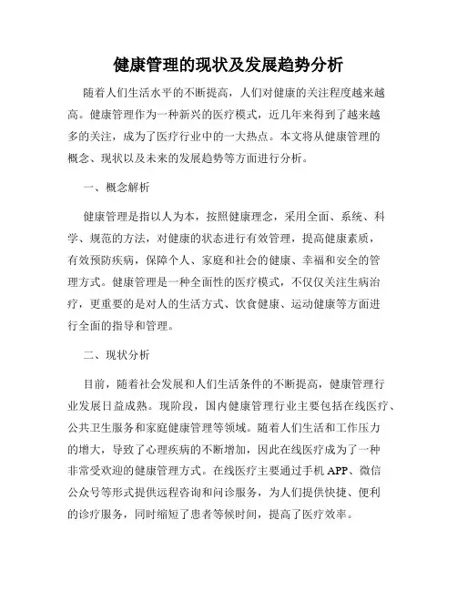 健康管理的现状及发展趋势分析