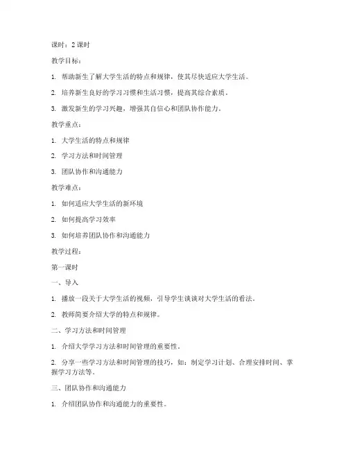 大学新生入学适应教案范文