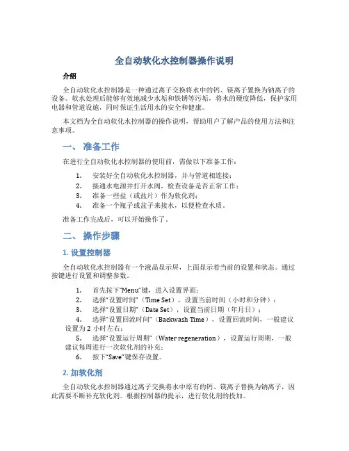 全自动软化水控制器操作说明