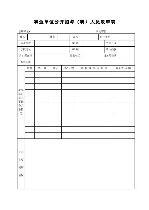 事业单位公开招考(聘)人员政审表