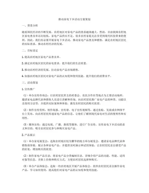 推动家电下乡活动方案策划