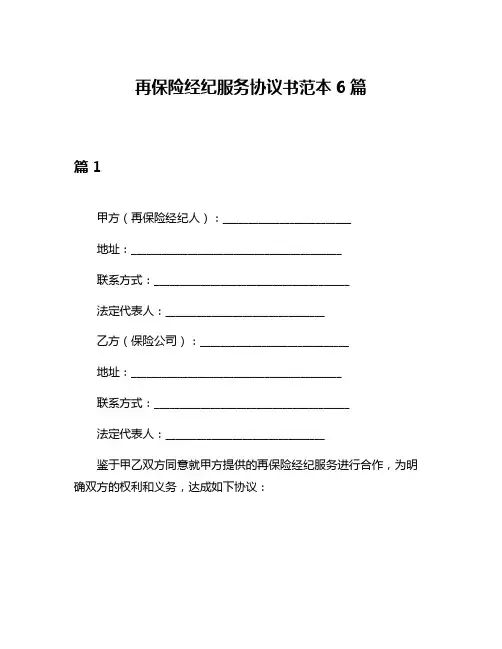 再保险经纪服务协议书范本6篇