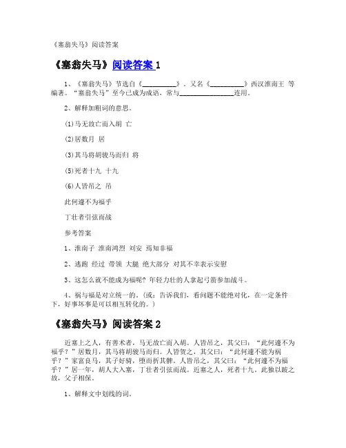 《塞翁失马》阅读答案