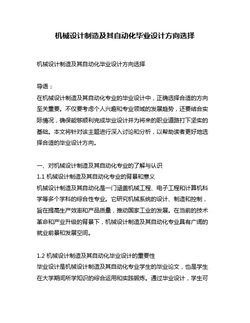 机械设计制造及其自动化毕业设计方向选择