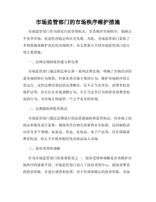 市场监管部门的市场秩序维护措施
