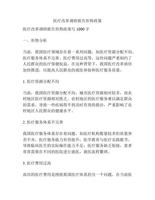 医疗改革调研报告形势政策