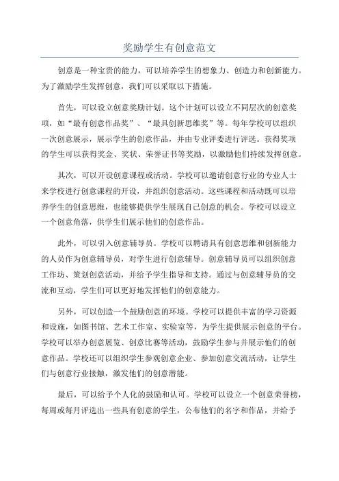 奖励学生有创意范文