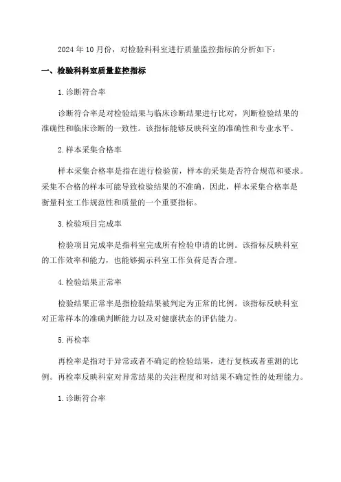 2024年10月份检验科科室质量监控指标分析