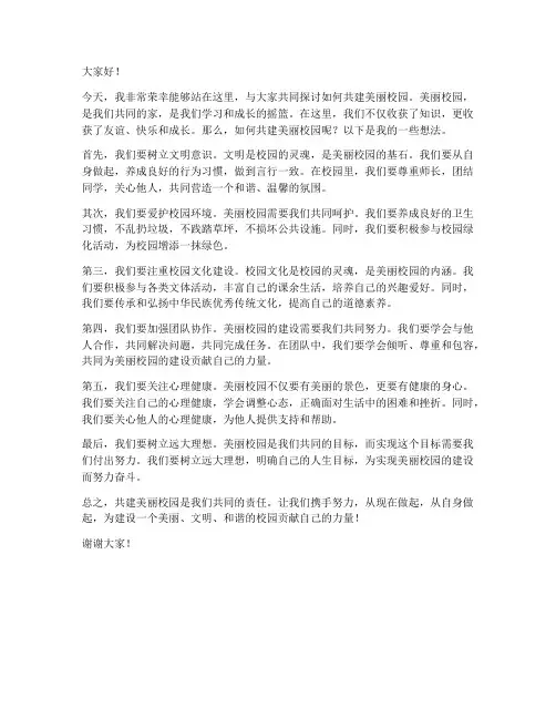 共建美丽校园发言稿范文