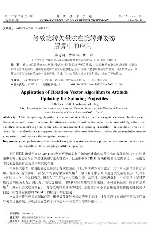 等效旋转矢量法在旋转弹姿态解算中的应用_李海涛