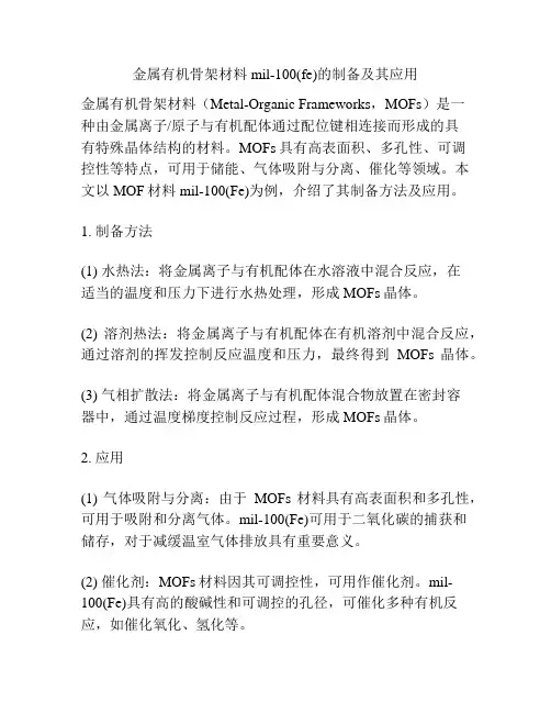 金属有机骨架材料mil-100(fe)的制备及其应用