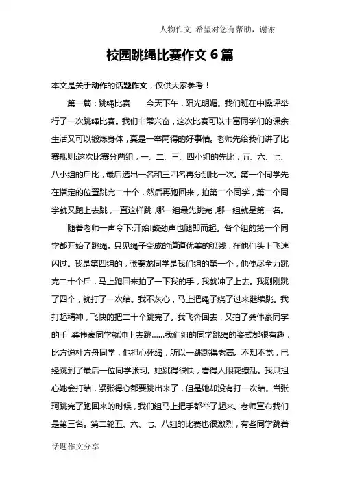 校园跳绳比赛作文6篇