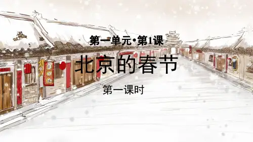 统编部编版六年级语文下册第1课《北京的春节》精品课件