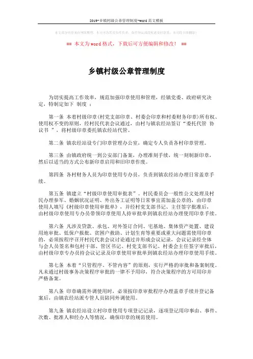 2019-乡镇村级公章管理制度-word范文模板 (1页)