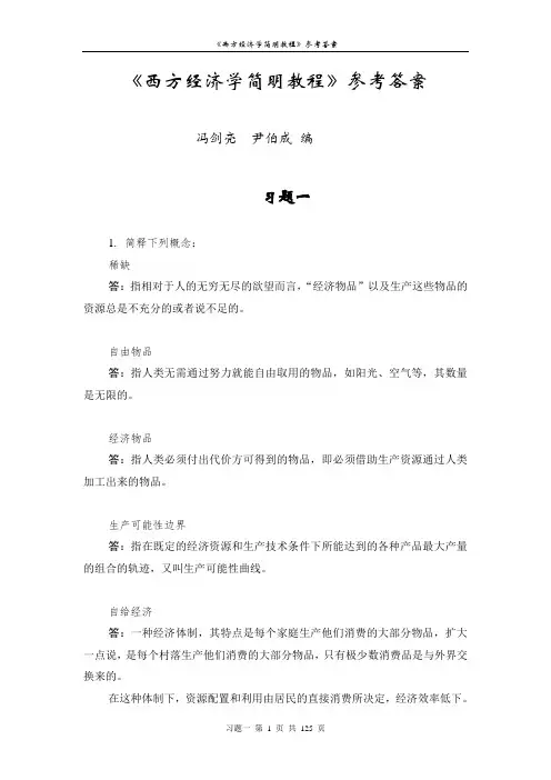 西方经济学课后习题参考答案
